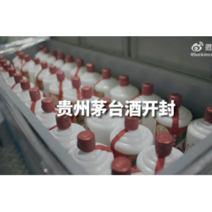 中国茅台与瑞幸咖啡合作推出“酱香拿铁”