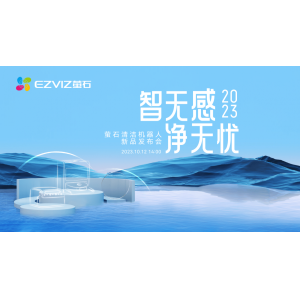 萤石网络发布家用及商用清洁机器人 积极布局具身智能