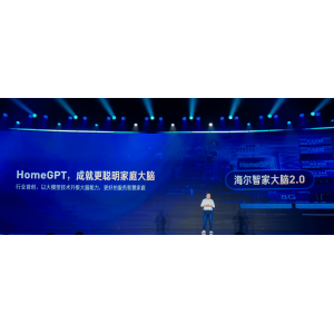 邓邱伟：依托HomeGPT 海尔智家大脑2.0实现2大升级