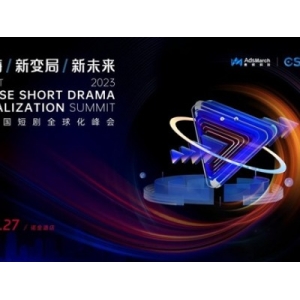 短剧赛道发展迅猛，“首届中国短剧全球化峰会”即将在京召开