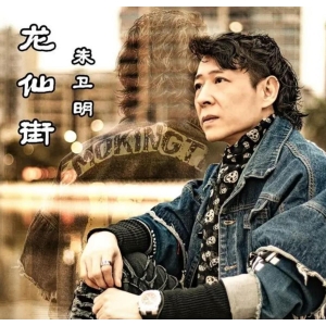 唱作歌手朱卫明与《龙仙街》：初恋与故乡的旋律交织