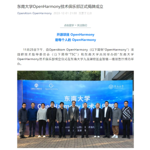 技术创新与合作：东南大学OpenHarmony技术俱乐部的使命