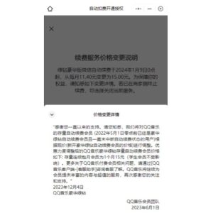 QQ音乐豪华绿钻会员价格再次调整，学生会员免受影响