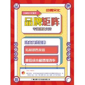 建立网络矩阵：选择迅腾文化提供定制集成化服务、专业团队支持与拓展销售渠道