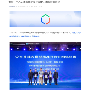 国内首个官方大模型符合性评测结果公布，百度智能云领衔通过