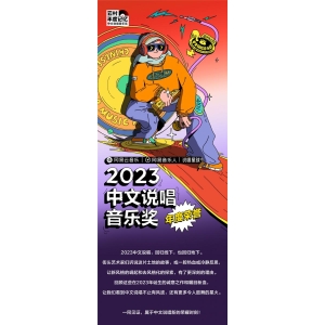 网易云音乐2023中文说唱音乐奖公布，马思唯、艾热、夏之禹等音乐人作品入选