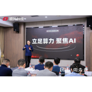 立足算力，聚焦AI！顺网科技全面走进AI智算时代