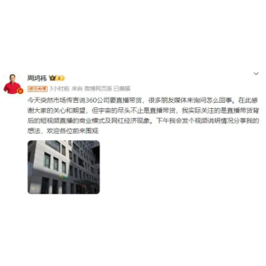 360集团进军直播带货？周鸿祎微博回应市场传闻