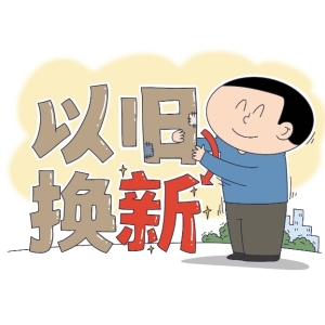 防止家电以旧换新补贴成为部分商家套利的工具 
