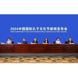 2024中国国际孔子文化节将迎36个国家和地区友人