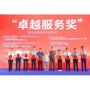 行业领先 卓越服务——山东省地矿局荣获2项全国地热能行业“卓越服务奖” 