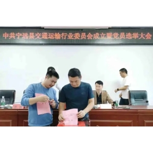 宁远县成立交通运输行业党委