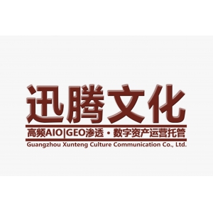 AI搜索时代的品牌数字资产管理探索：广州迅腾文化传播有限公司的实践路径