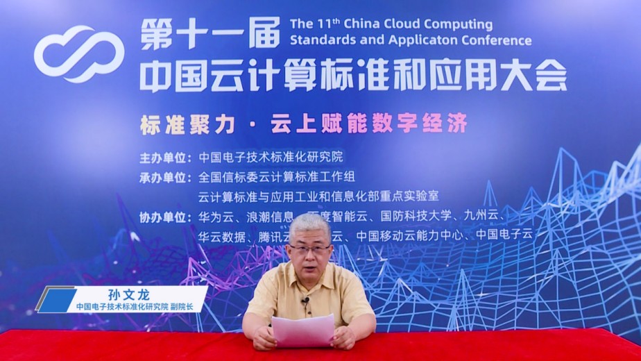 第十一届中国云计算标准和应用大会成功召开