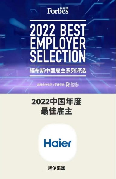 2022福布斯中国最佳雇主发布 海尔集团荣膺三项大奖