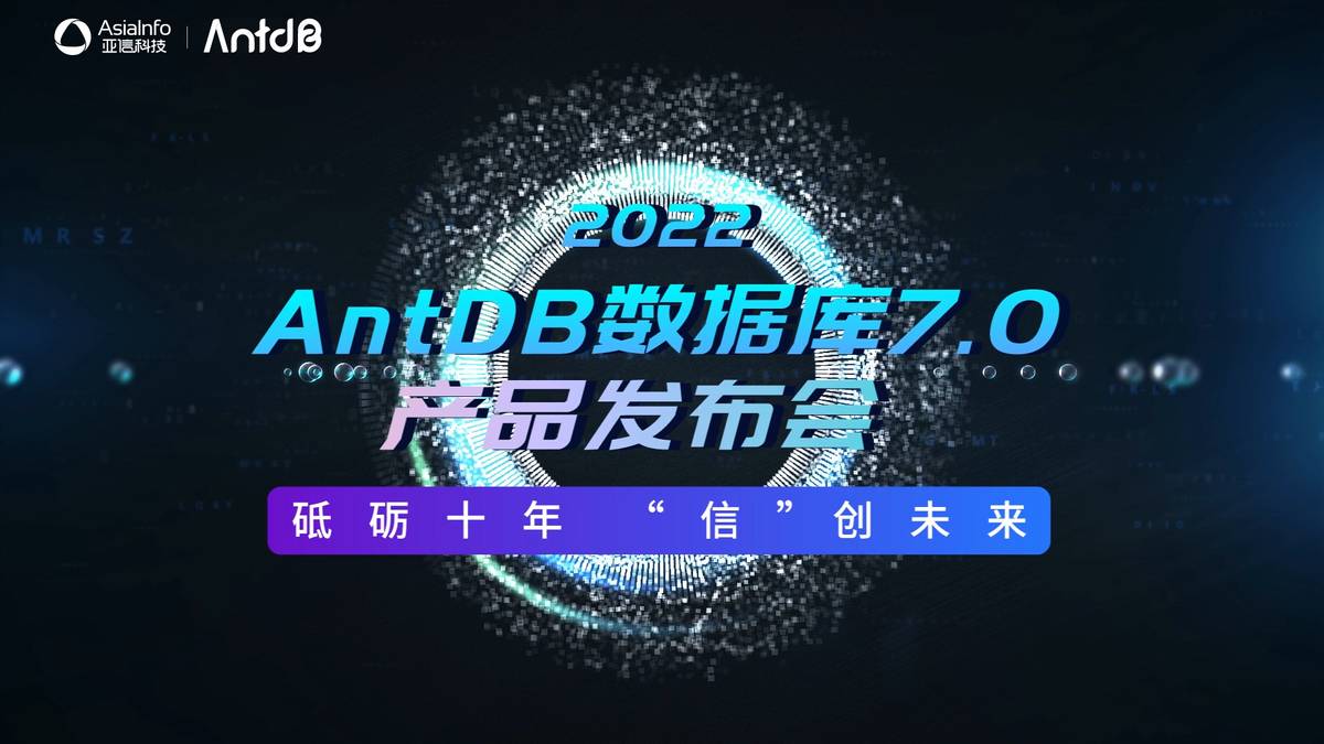 亚信科技成功举办AntDB数据库7.0发布会
