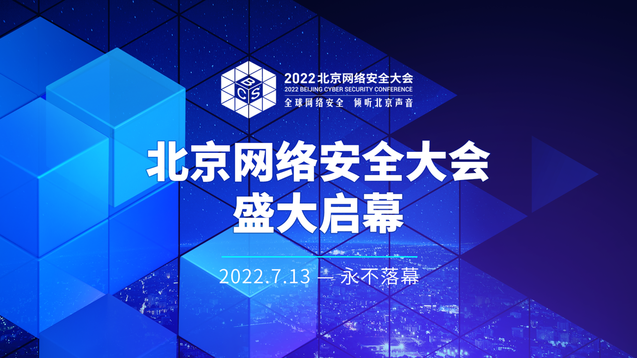 2022北京网络安全大会（BCS）明日开幕