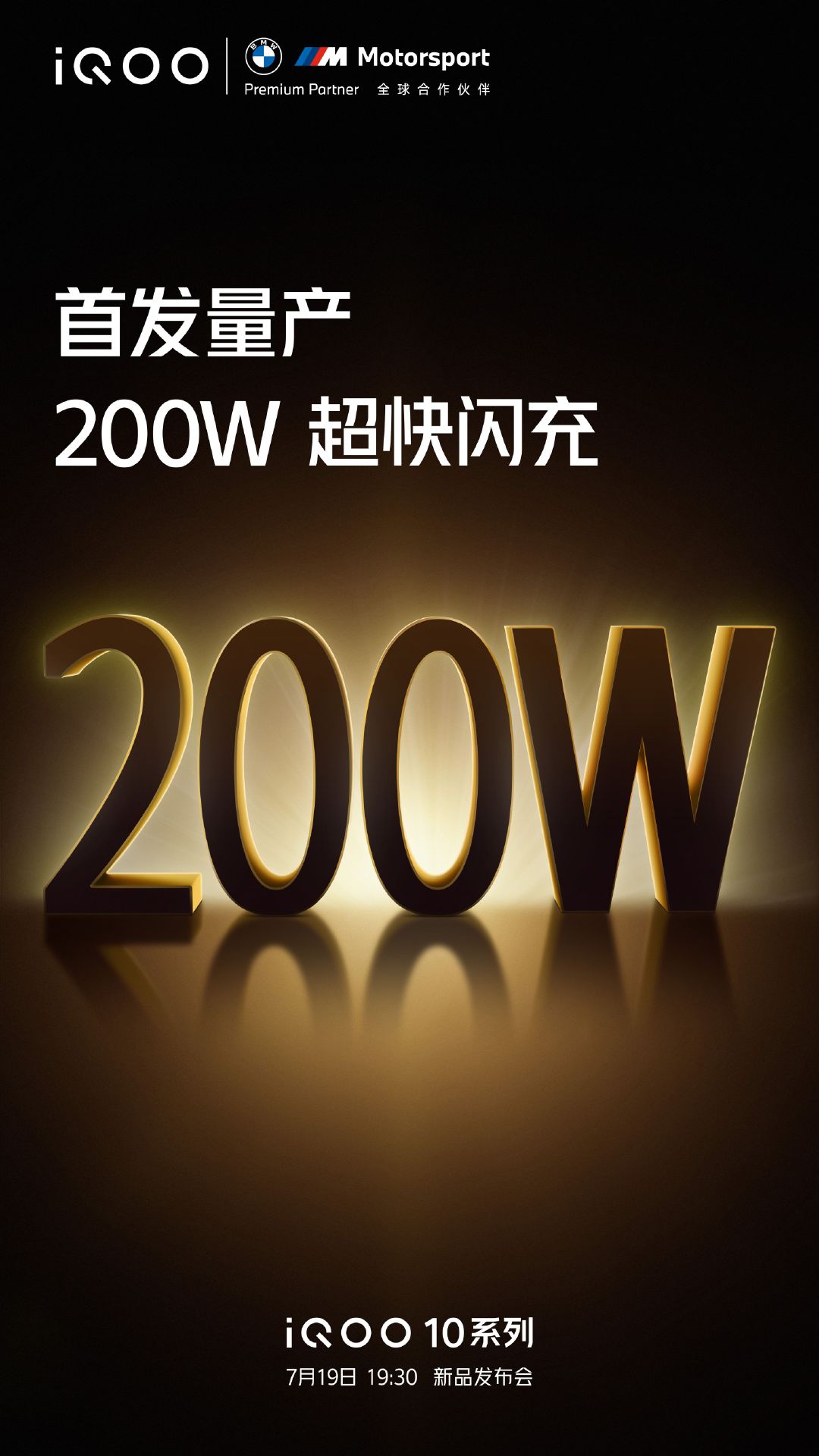 官宣：iQOO 10系列将搭载200W 超快闪充