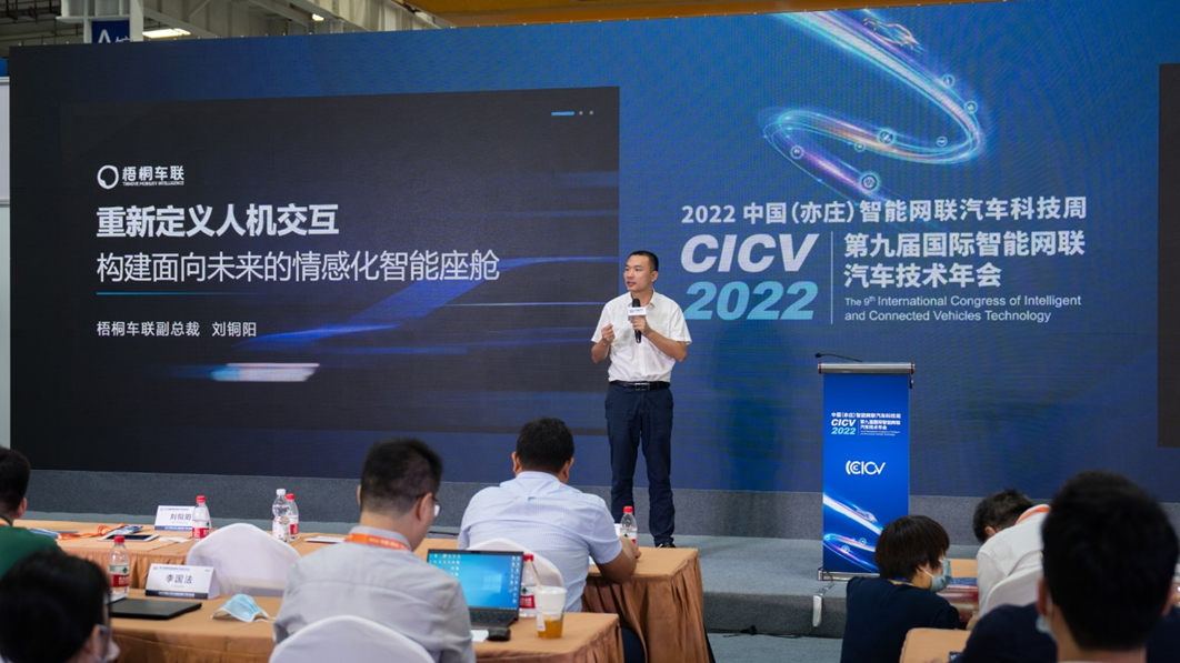 出席第九届国际智能网联汽车技术年会 梧桐车联刘铜阳发表主题演讲