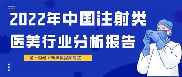 合规才能驶向蓝海 新氧发布2022年中国注射类医美行业分析报告