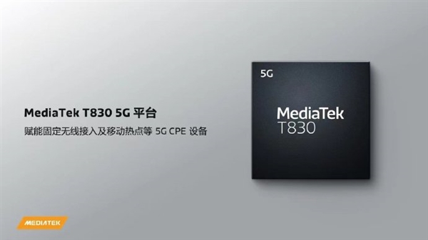 联发科T830 5G芯片发布：4nm工艺、5G网速飙到7Gbps