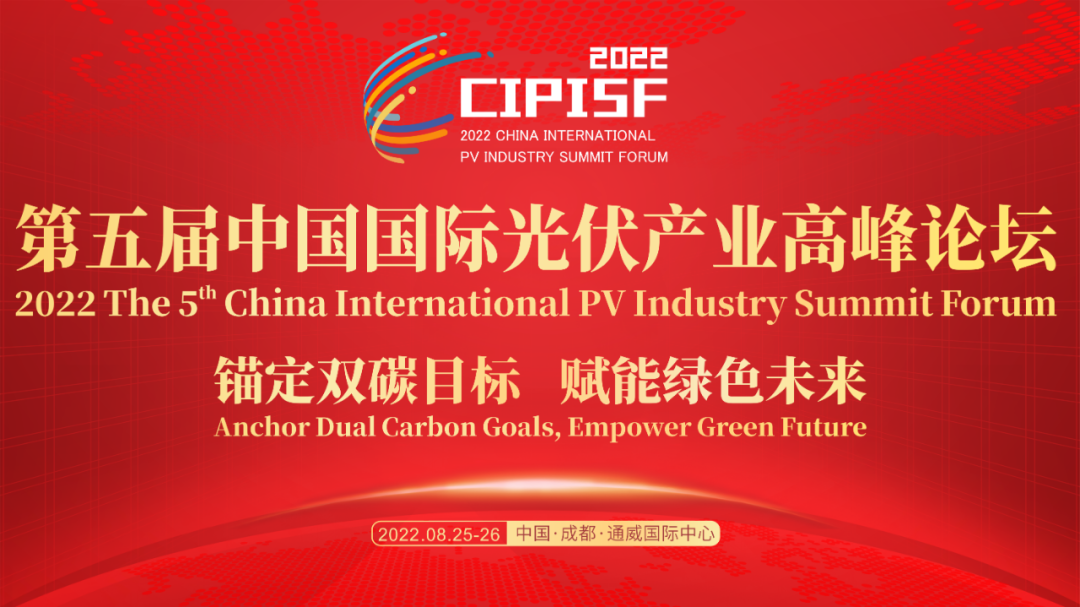2022 第五届中国国际光伏产业高峰论坛将于 8 月 25 日在成都举行