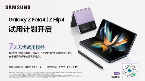 轻松畅享高品质生活 三星Galaxy Z Fold4|Z Flip4试用计划来袭