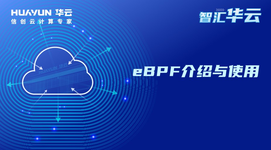 智汇华云 | eBPF介绍与使用