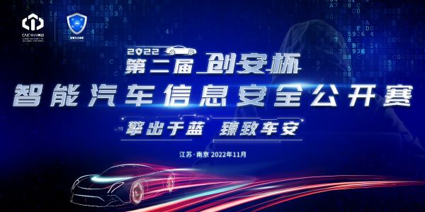 2022第二届创安杯智能汽车信息安全公开赛火热报名中！！！