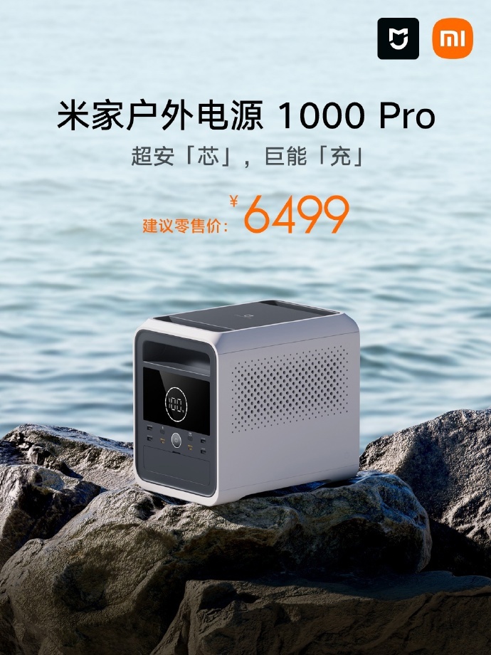 小米米家户外电源 1000 Pro 发售：1800W 大输出、1 度电，5999 元