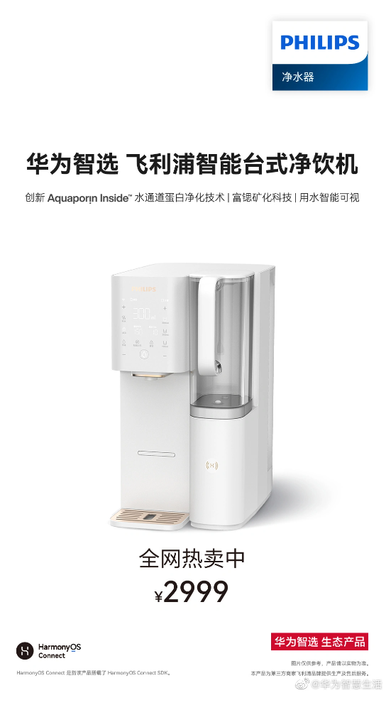 飞利浦推出 2999 元的智能台式净饮机：支持华为鸿蒙智联，可实现“100% 真沸腾”