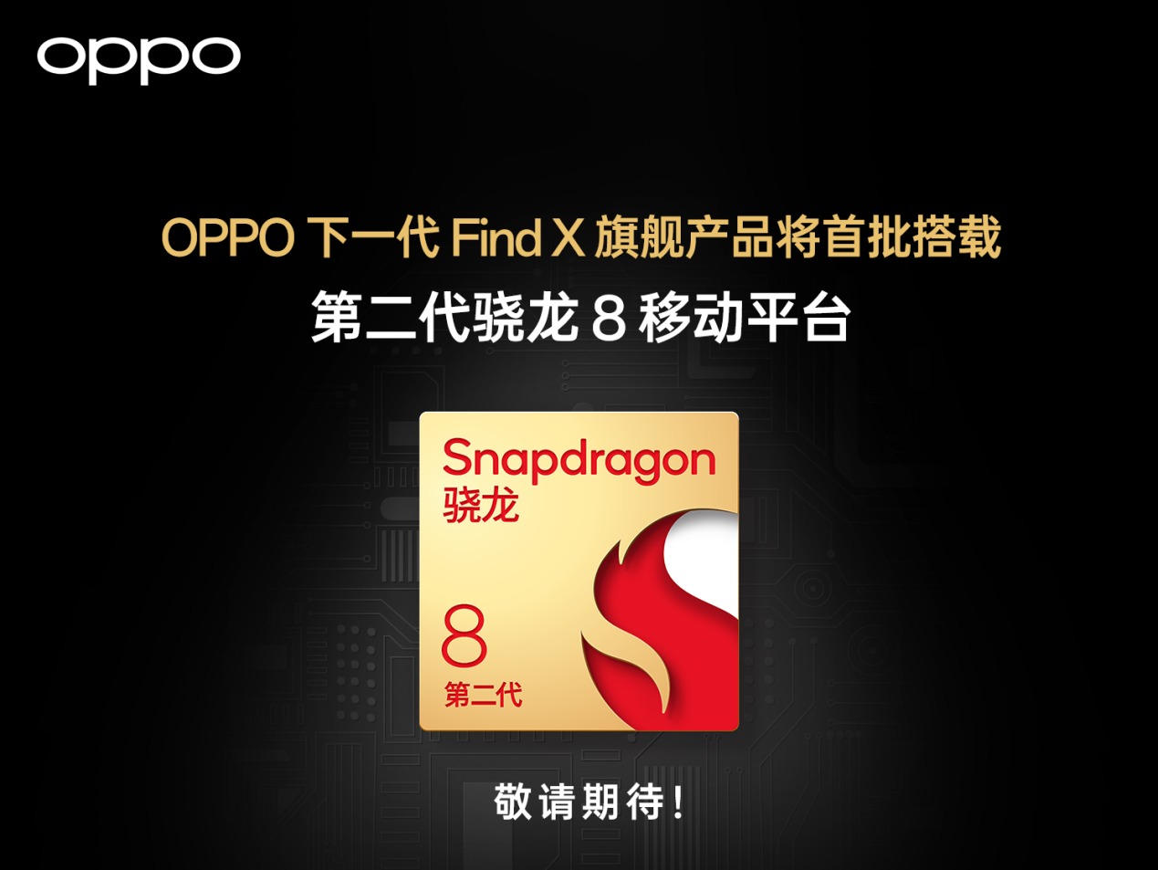 OPPO下一代Find X旗舰产品官宣：首批搭载第二代骁龙8移动平台