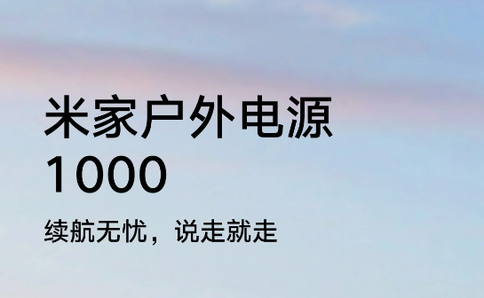 小米推出米家户外电源 1000：支持 1600W 大功率电器，首发 4499 元