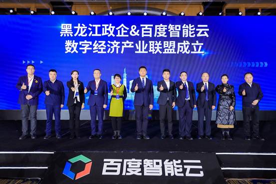 黑龙江政企与百度智能云成立“数字经济产业联盟”