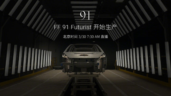 造车梦终成真！FF 91 Futurist正式投产 贾跃亭登台演讲